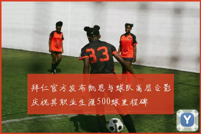 拜仁官方发布凯恩与球队高层合影庆祝其职业生涯500球里程碑