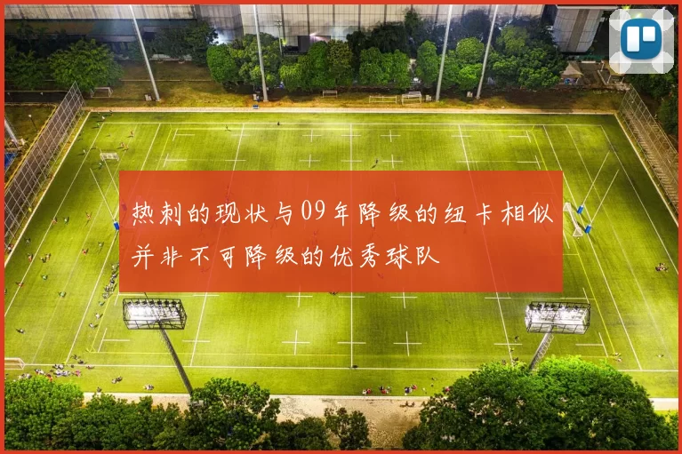 热刺的现状与09年降级的纽卡相似并非不可降级的优秀球队