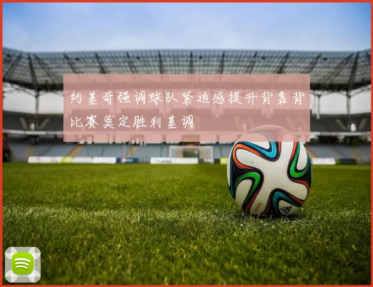 约基奇强调球队紧迫感提升背靠背比赛奠定胜利基调