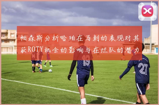 帕森斯分析哈珀在马刺的表现对其获ROTY机会的影响与在烂队的潜力