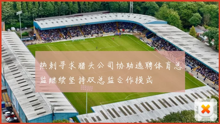 热刺寻求猎头公司协助选聘体育总监继续坚持双总监合作模式