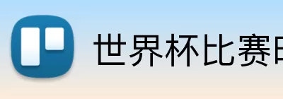 世界杯比赛时间 Logo